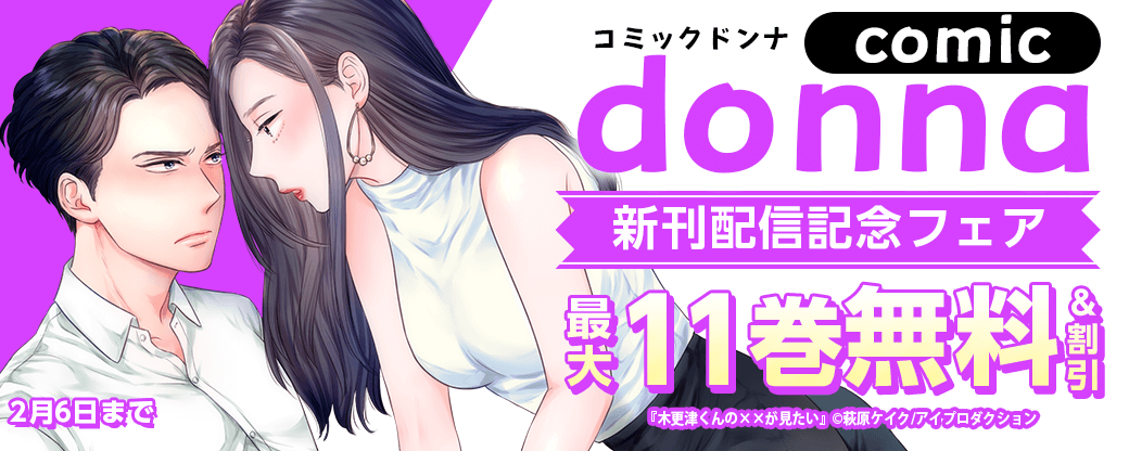comic donna新刊配信記念フェア　無料＆割引