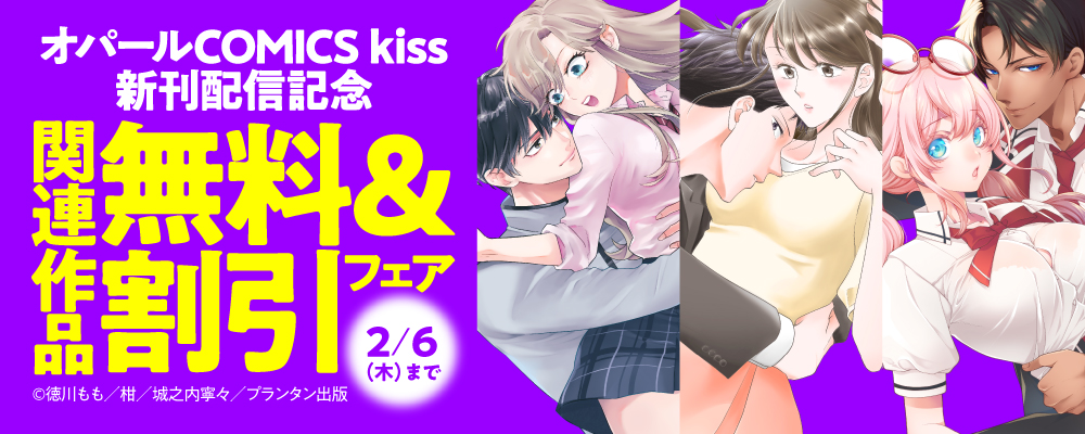 オパールCOMICS kiss 新刊配信記念　関連作品無料＆割引フェア