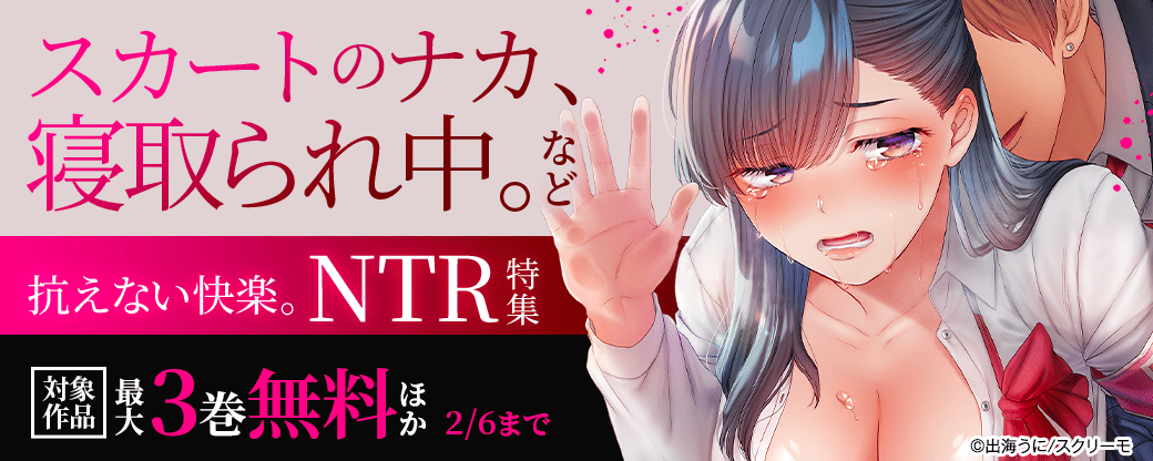抗えない快楽。NTR特集　『スカートのナカ、寝取られ中。』ほか