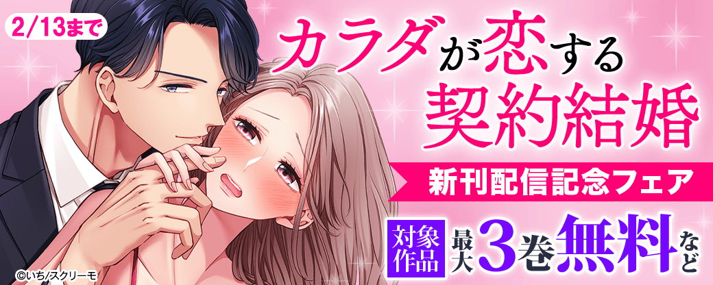 『カラダが恋する契約結婚』新刊配信記念フェア