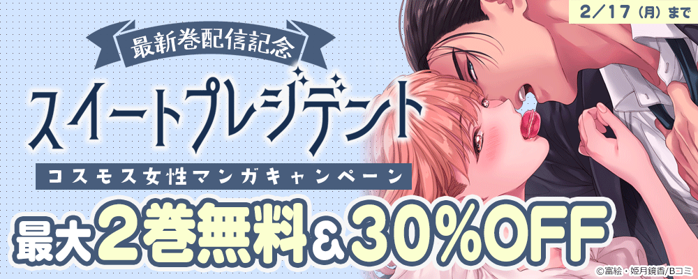 「スイートプレジデント」最新巻配信記念　コスモス女性マンガキャンペーン