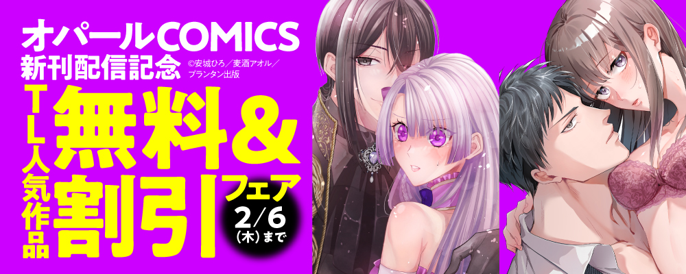 オパールCOMICS 新刊配信記念　TL人気作品無料＆割引フェア