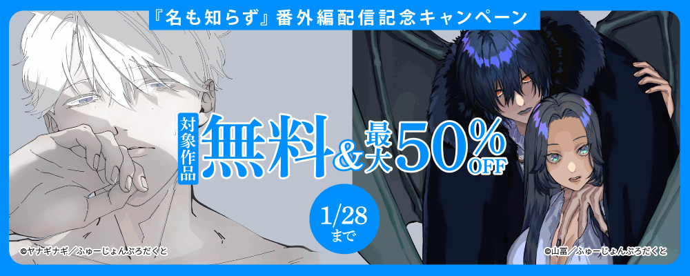 『名も知らず』番外編配信記念キャンペーン　無料＆最大50%OFF