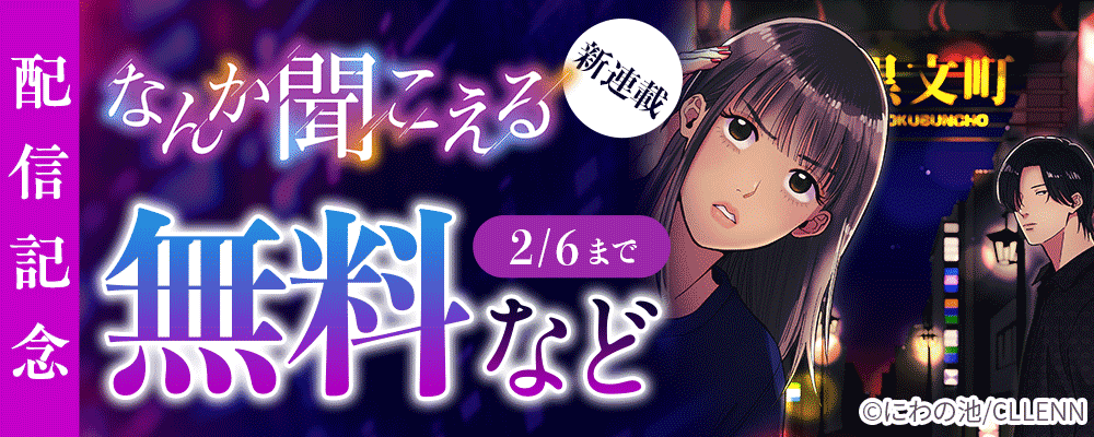 新連載　なんか聞こえる　配信記念