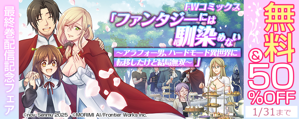 FWコミックス「ファンタジーには馴染めない ～アラフォー男、ハードモード異世界に転移したけど結局無双～」最終巻配信記念フェア 無料&50％OFF