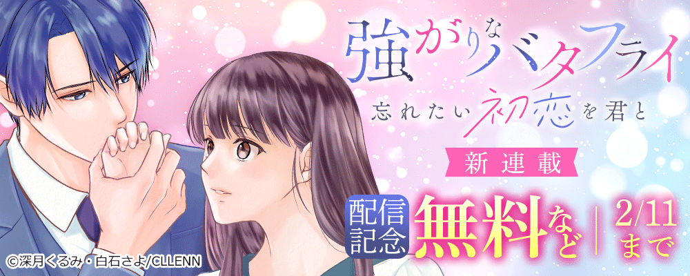 新連載　強がりなバタフライ～忘れたい初恋を君と～　配信記念