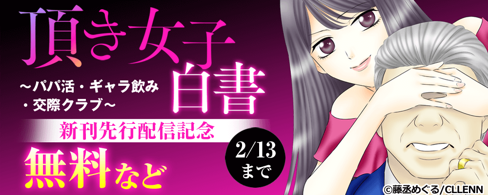 頂き女子白書～パパ活・ギャラ飲み・交際クラブ～　新刊先行配信記念