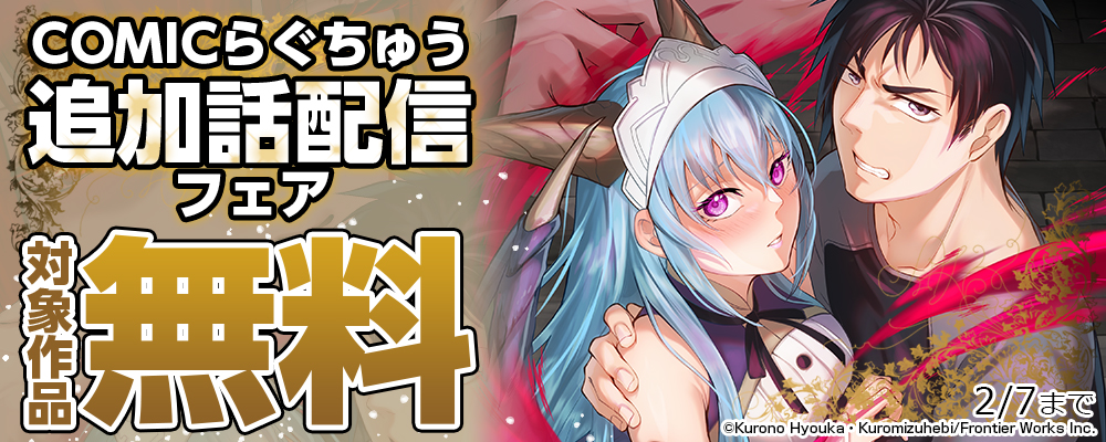 COMICらぐちゅう追加話配信フェア　対象作品無料