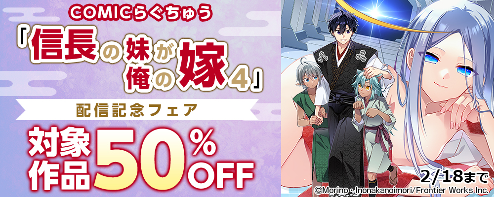 COMICらぐちゅう「信長の妹が俺の嫁 4」配信記念フェア　対象作品50％OFF