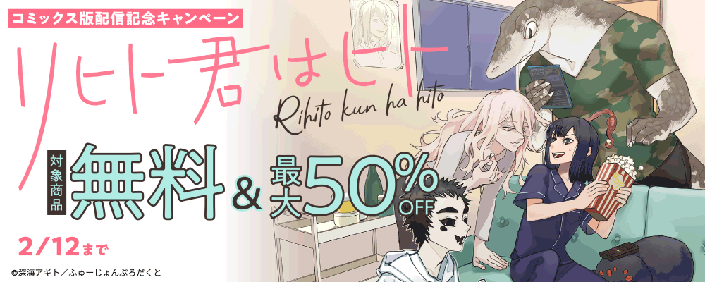 『リヒト君はヒト』コミックス版配信記念キャンペーン 無料&最大50%OFF