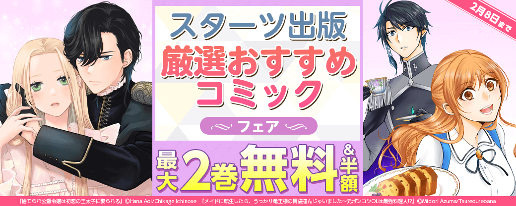 スターツ出版　厳選おすすめコミックフェア