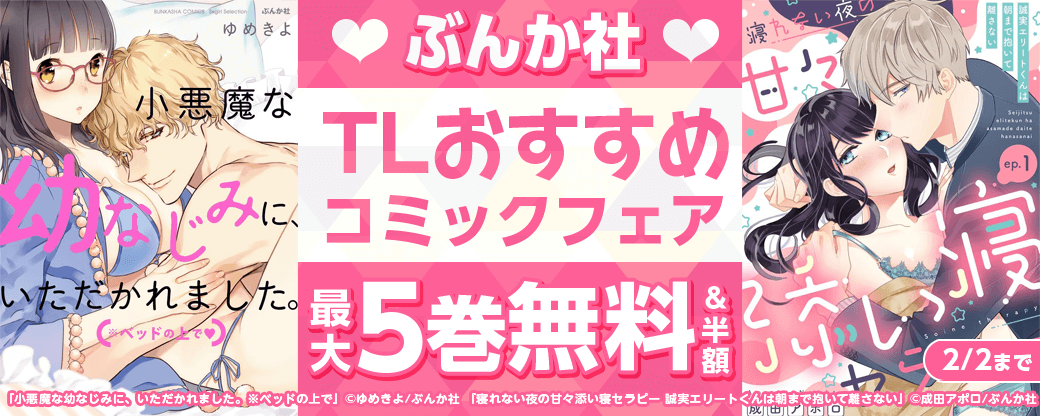 ぶんか社　TLおすすめコミックフェア