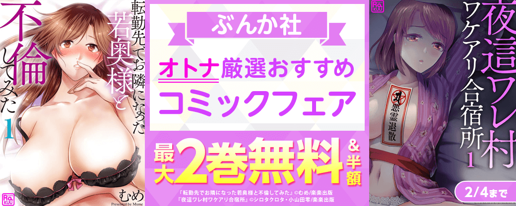 ぶんか社　オトナ　厳選おすすめコミックフェア