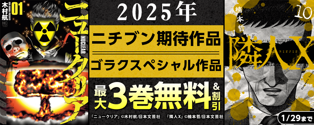 2025年ニチブン期待の準新作・ゴラクスペシャル作品　無料・割引