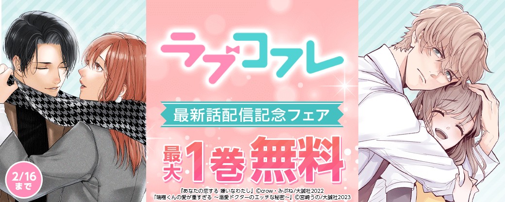 ラブコフレ最新話配信記念フェア
