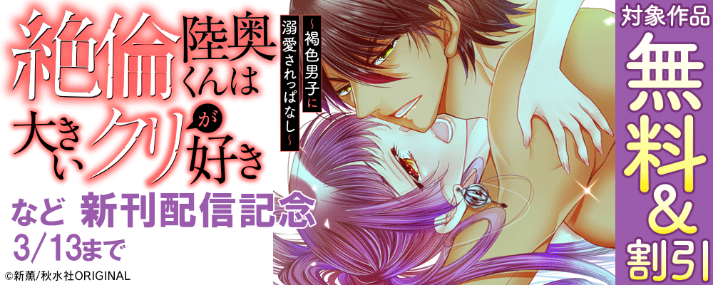 恋愛宣言『絶倫陸奥くんは大きいクリが好き～褐色男子に溺愛されっぱなし～ 』ほか新刊配信記念無料＆割引