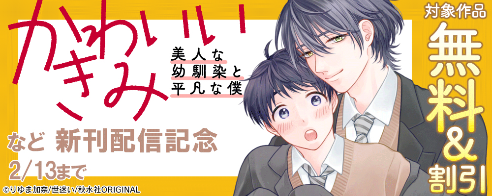BL宣言『かわいいきみ～美人な幼馴染と平凡な僕～』ほか新刊配信記念