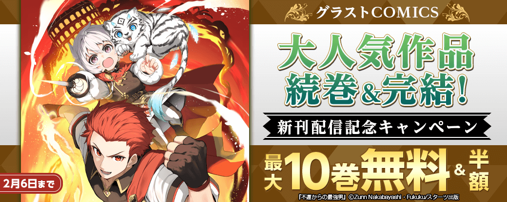 グラストCOMICS　大人気作品続巻＆完結！新作配信記念！　最大10巻無料＆試読増量キャンペーン