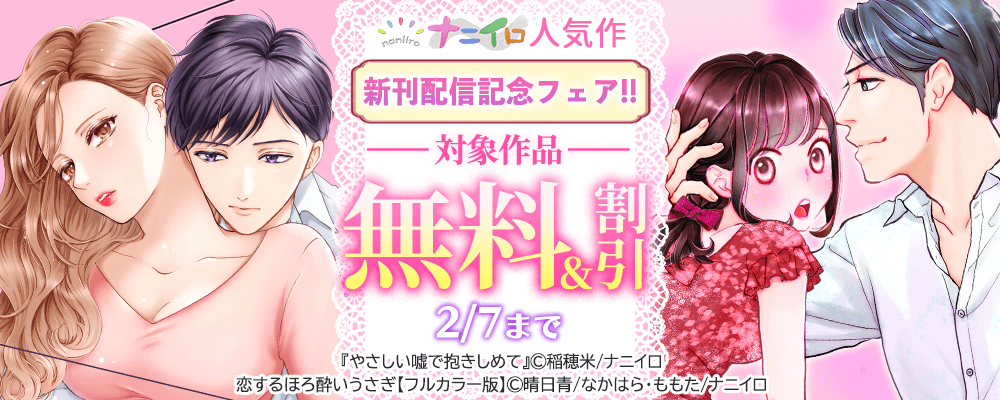 ナニイロ人気作新刊配信記念フェア!!無料＆割引