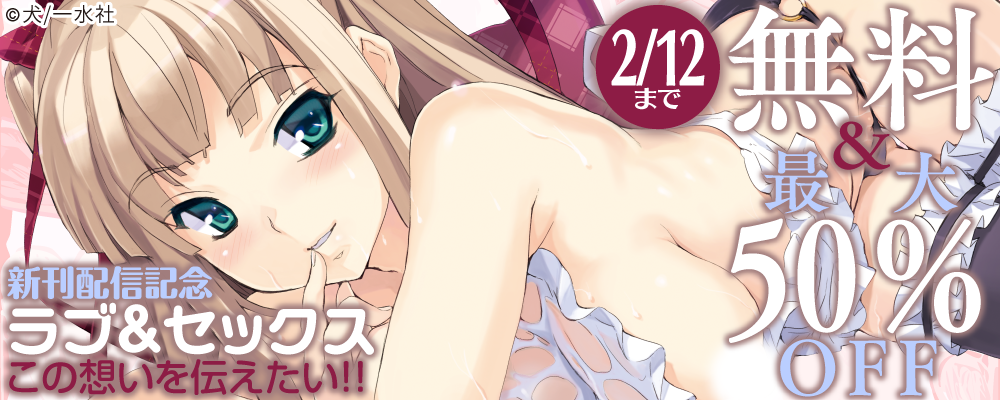 ラブ＆セックス　この想いを伝えたい！！　新刊配信記念　無料＆最大50％OFF
