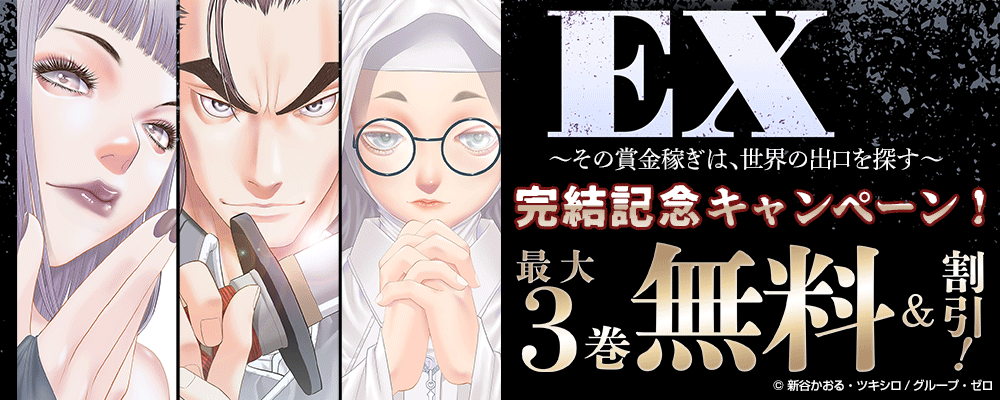 『EX ～その賞金稼ぎは、世界の出口を探す～』完結記念キャンペーン！最大3巻無料＆割引！
