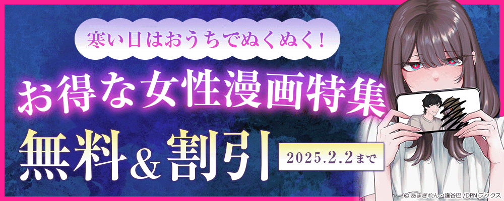 寒い日はおうちでぬくぬく！ お得な女性漫画特集