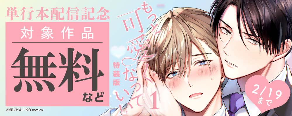 『もっと可愛くなっていい 1　特装版』配信記念キャンペーン