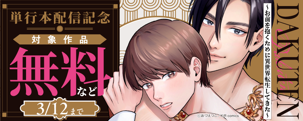 『DAKUTEN　～お前を抱くために異世界転生してきた～』単行本配信記念キャンペーン