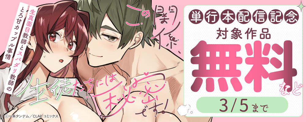 『この関係、生徒たちには秘密です！ 生真面目教師とスパダリ教師のとろ甘カップル事情』電子単行本配信記念キャンペーン
