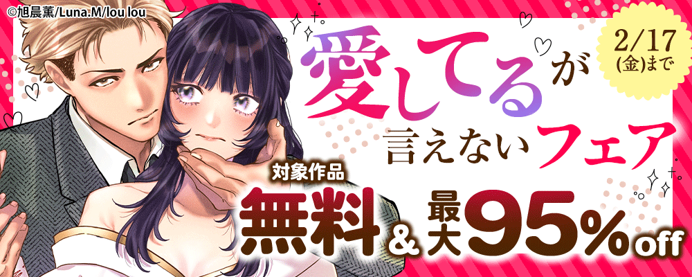 愛してるが言えないフェア　対象作品無料＆最大95％off