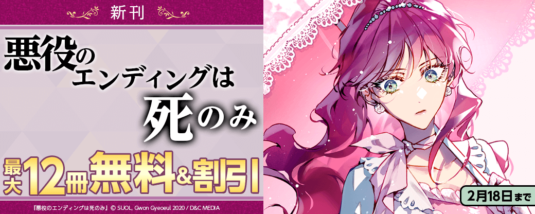 新刊『悪役のエンディングは死のみ』2巻無料など