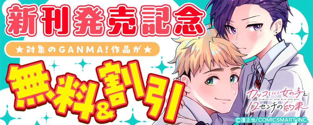 「カッコいい女の子と12センチの約束」新刊発売記念キャンペーン