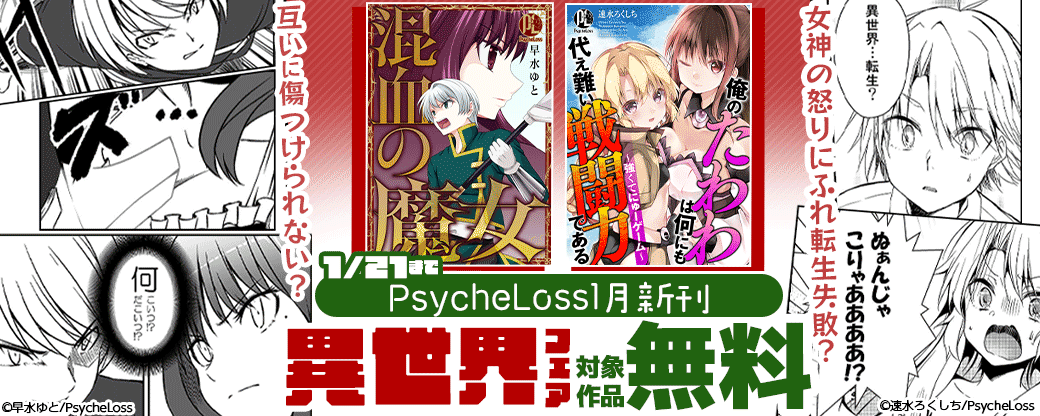 PsycheLoss青年「1月新刊・異世界フェア」