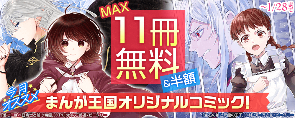 今月おすすめのまんが王国オリジナルコミック！