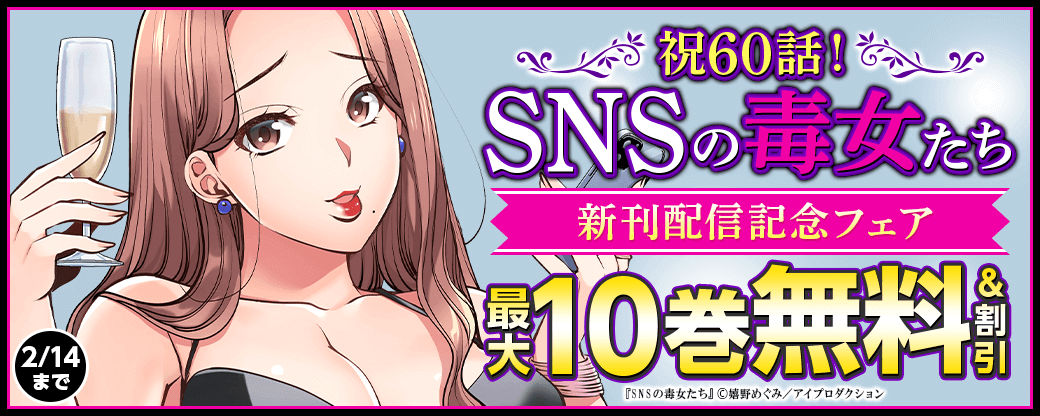 祝60話！SNSの毒女たち　新刊配信記念フェア　無料＆割引