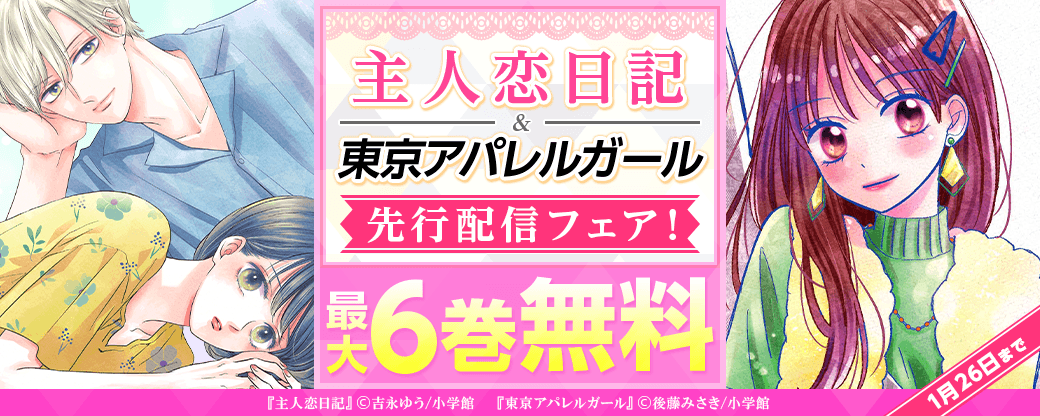 「主人恋日記」「東京アパレルガール」先行配信フェア！