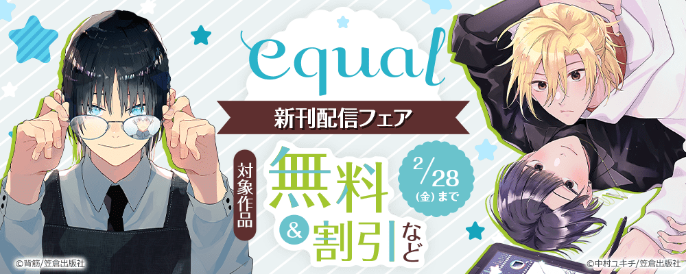 equal新刊配信フェア