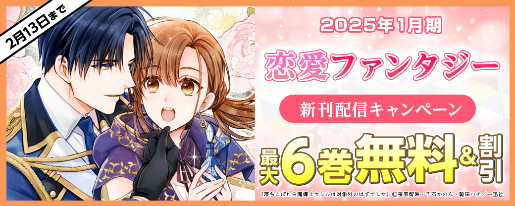 2025年1月期 恋愛ファンタジー 新刊配信キャンペーン