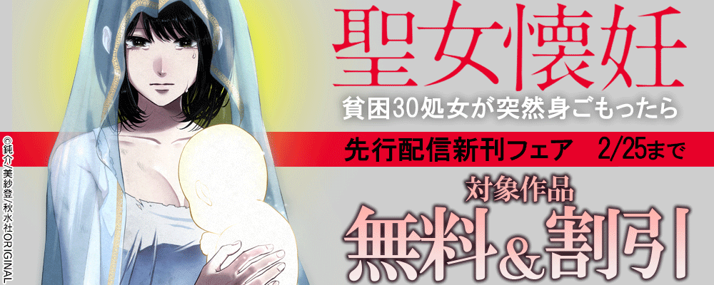 素敵なロマンス『聖女懐妊　貧困30処女が突然身ごもったら7』先行配信新刊フェア