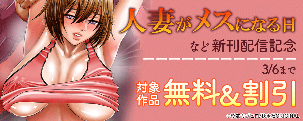 メンズ宣言 『人妻がメスになる日10』 ほか新刊配信記念