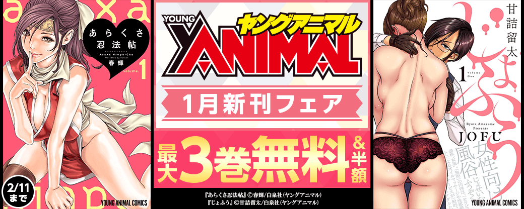 ヤングアニマル1月新刊フェア
