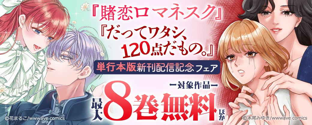 『賭恋ロマネスク』『だってワタシ、120点だもの。』単行本版新刊配信記念フェア