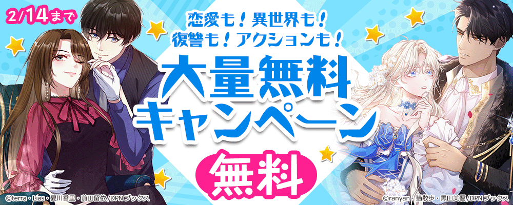 恋愛も！異世界も！復讐も！アクションも！大量無料キャンペーン