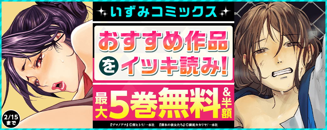 いずみコミックス おすすめ作品をイッキ読み！