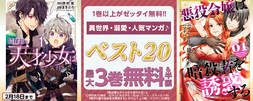 1巻以上がゼッタイ無料!!異世界・溺愛・人気マンガ♪ベスト20