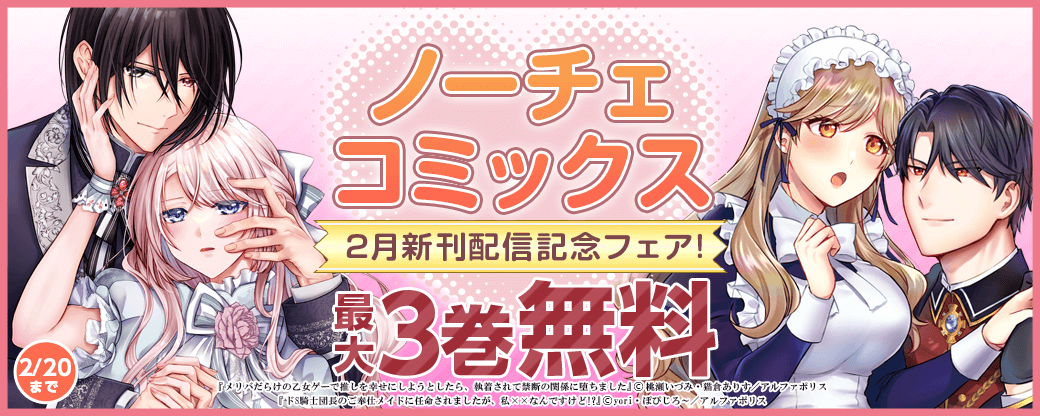 【ノーチェコミックス】2月新刊配信記念！試し読み増量・無料フェア
