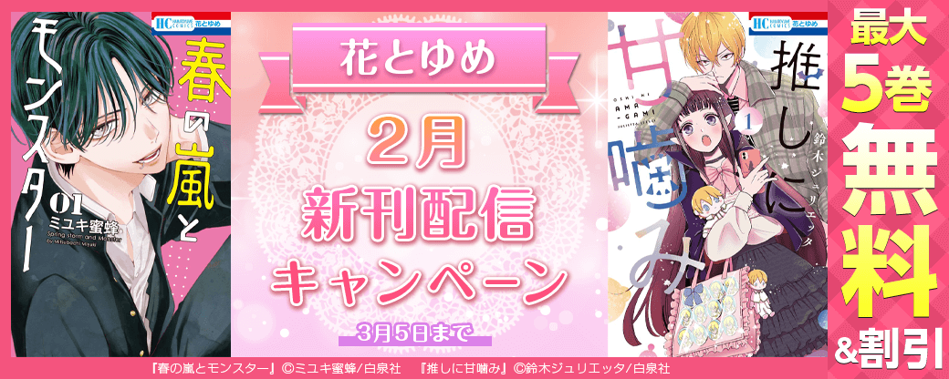 花とゆめ　2月新刊キャンペーン