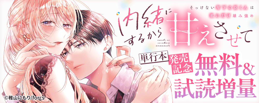 内緒にするから甘えさせて～そっけない年下の臣くんは私にだけ雄み強め / 単行本配信記念