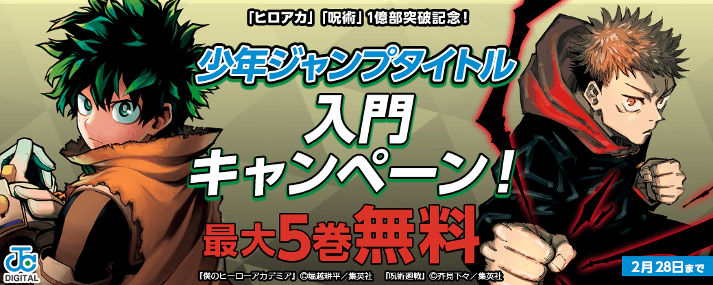 「ヒロアカ」「呪術」1億部突破記念！少年ジャンプタイトル入門キャンペーン！