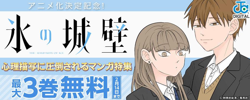 『氷の城壁』アニメ化決定記念！心理描写に圧倒されるマンガ特集